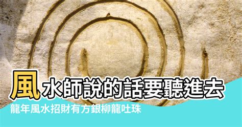 銀柳風水|2023年銀柳風水大師怎麼説？